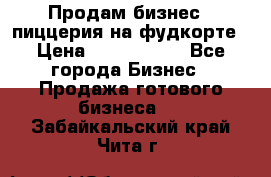 Продам бизнес - пиццерия на фудкорте › Цена ­ 2 300 000 - Все города Бизнес » Продажа готового бизнеса   . Забайкальский край,Чита г.